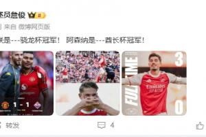 詹俊：曼联是---骁龙杯冠军！ 阿森纳是---酋长杯冠军！